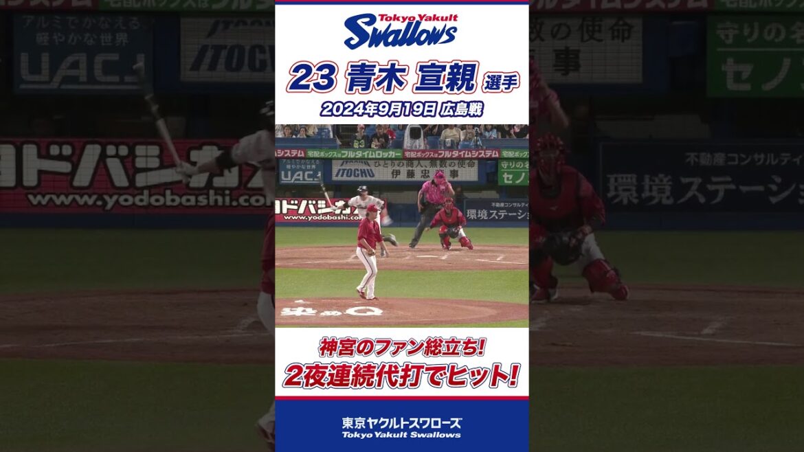 ファン総立ち！ニ夜連続の代打ヒット！ 青木宣親選手 #swallows #shorts  #swallows #ヤクルト #東京ヤクルトスワローズ