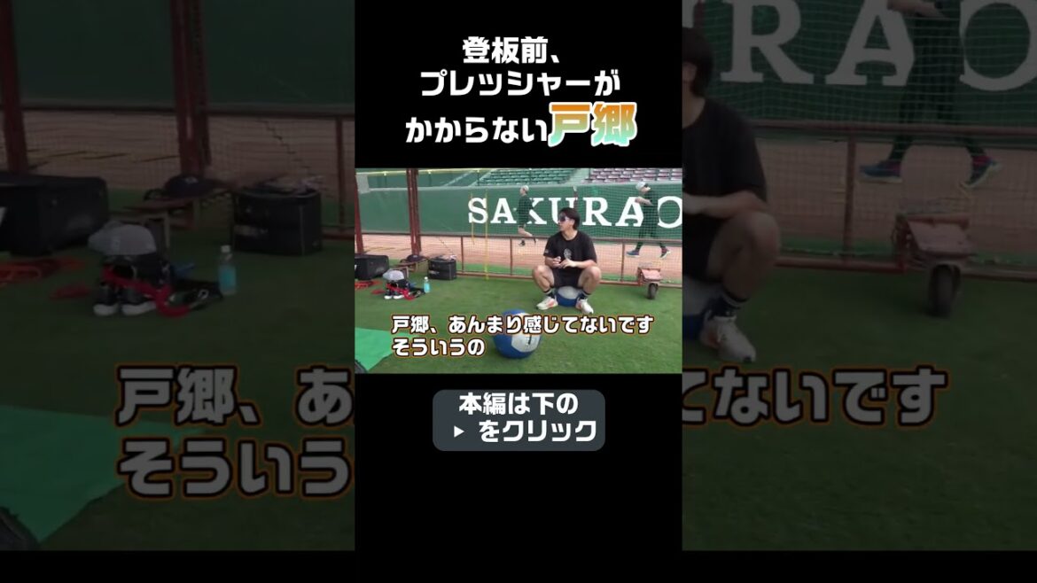 【戸郷翔征】プレッシャーがかからない強心臓 #shorts