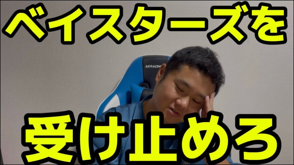 ベイスターズを受け止めろ