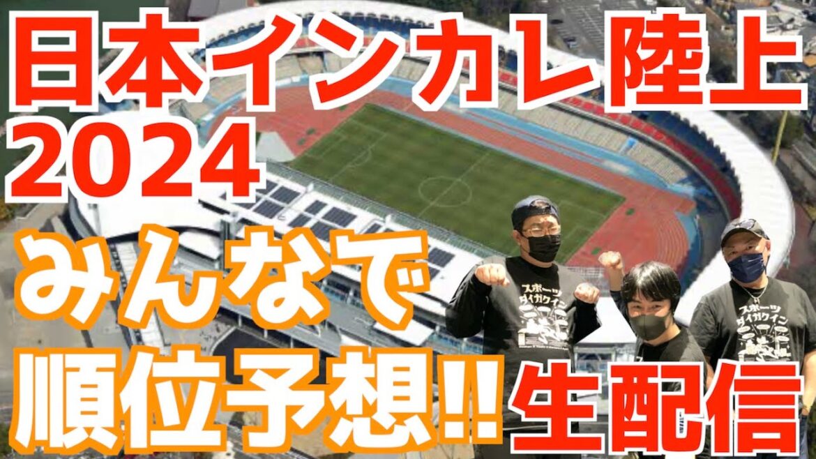 【大学駅伝2024】日本インカレ2024みんなで順位予想！！【生配信】