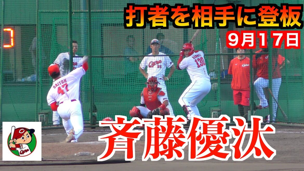 調整中の斉藤優汰（広島カープ）が打者を相手に登板【２０２４／９／１７＠由宇】