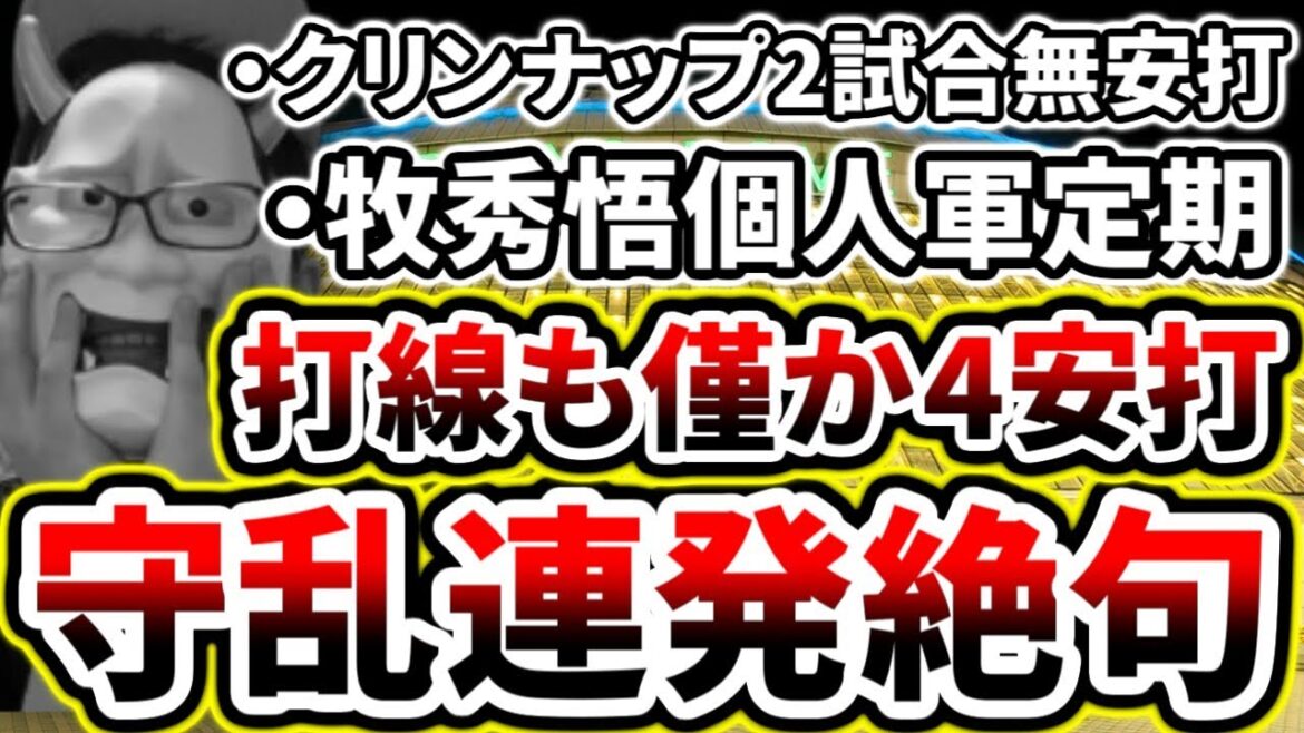 横浜DeNAベイスターズ完敗です【DeNA対巨人第22回戦】