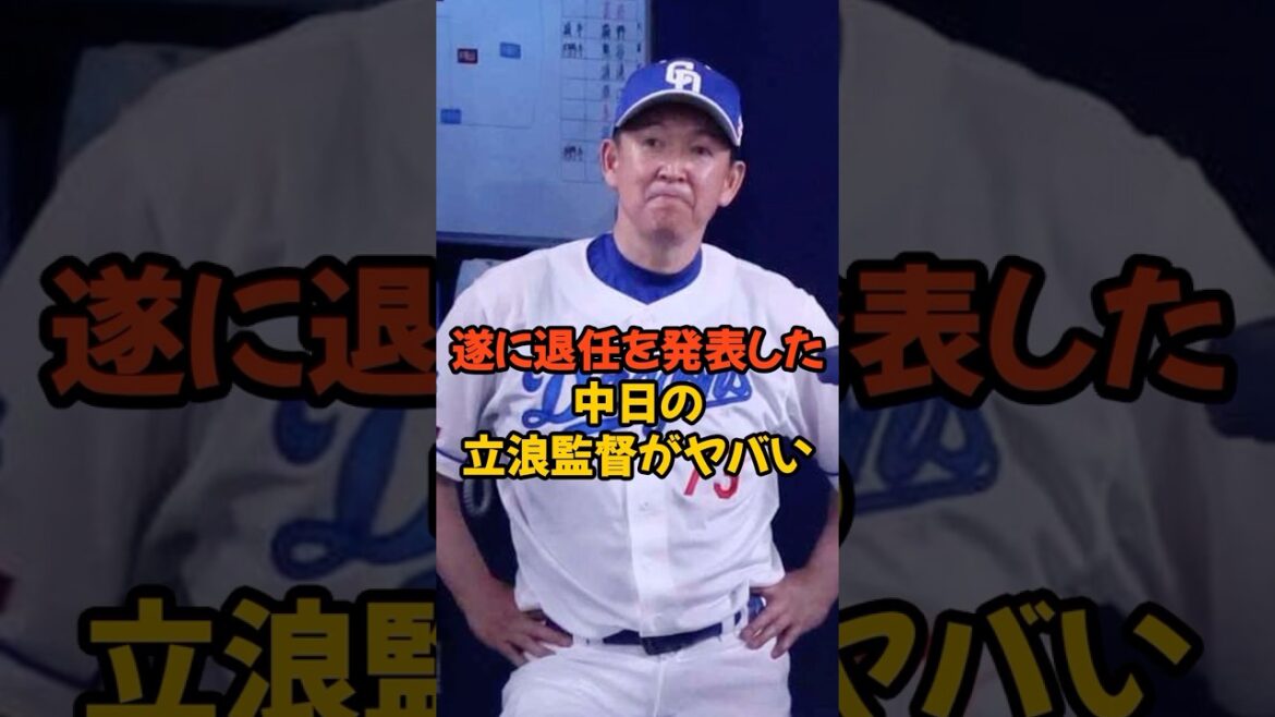 遂に退任発表した中日の立浪和義監督がヤバい...