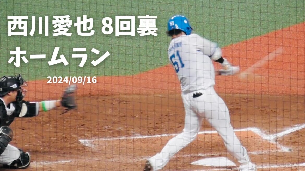 K.191【西川愛也6号ソロホームラン】西武vsロッテ 8回裏 ベルーナドーム 2024/09/16