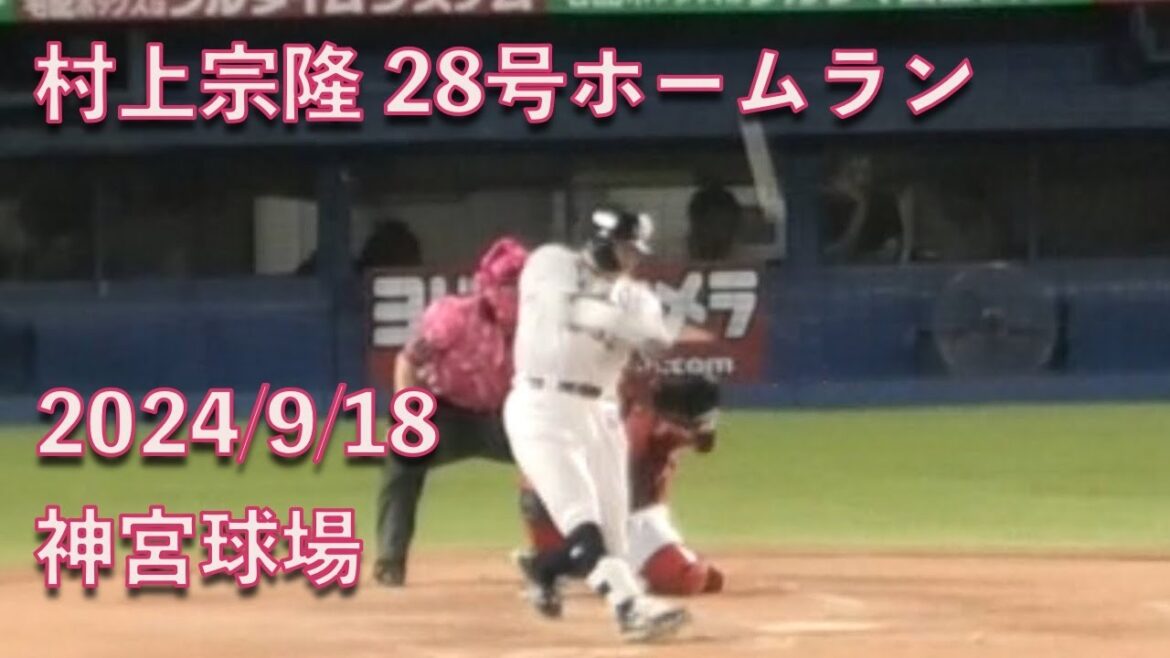 村上宗隆、28号2ランホームランを叩き込む 20240918