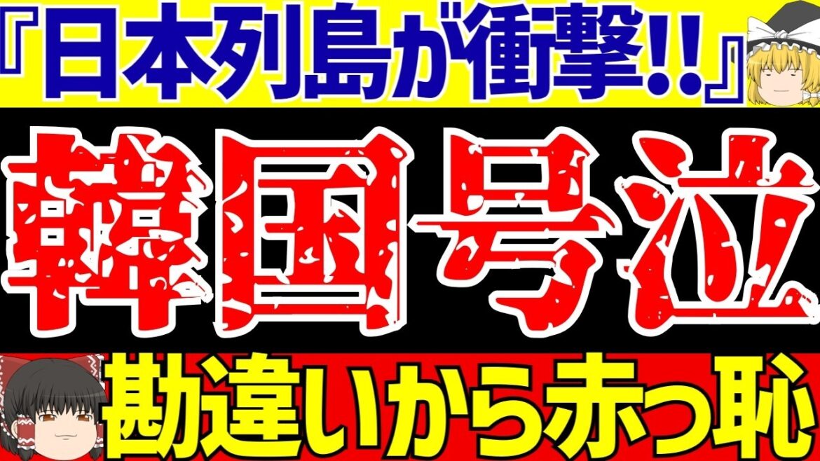 【韓国サッカー】日本を見下した直後またしても特大ブーメランwww【ゆっくりサッカー解説】 【韓国サッカー】日本を見下した直後またしても特大ブーメランwww【ゆっくりサッカー解説】