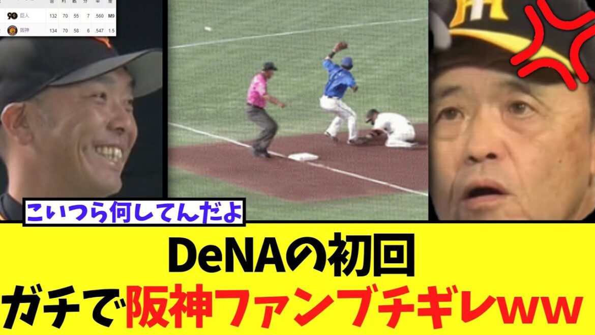 DeNAの初回　ガチで阪神ファンブチギレｗｗ