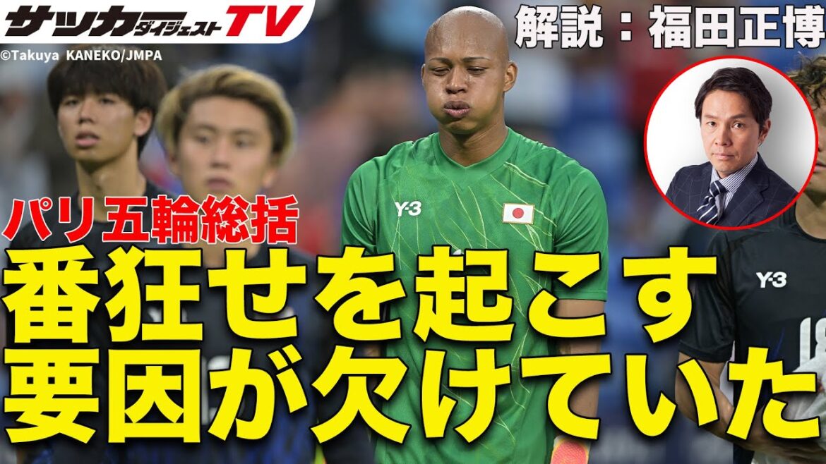 【福田正博の見解】大岩ジャパンのパリ五輪総括