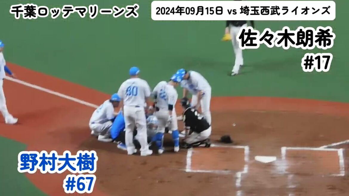 #2024年09月15日 #佐々木朗希 #千葉ロッテマリーンズ #野村大樹 #埼玉西武ライオンズ #デッドボール #死球 #頭部 #危険球