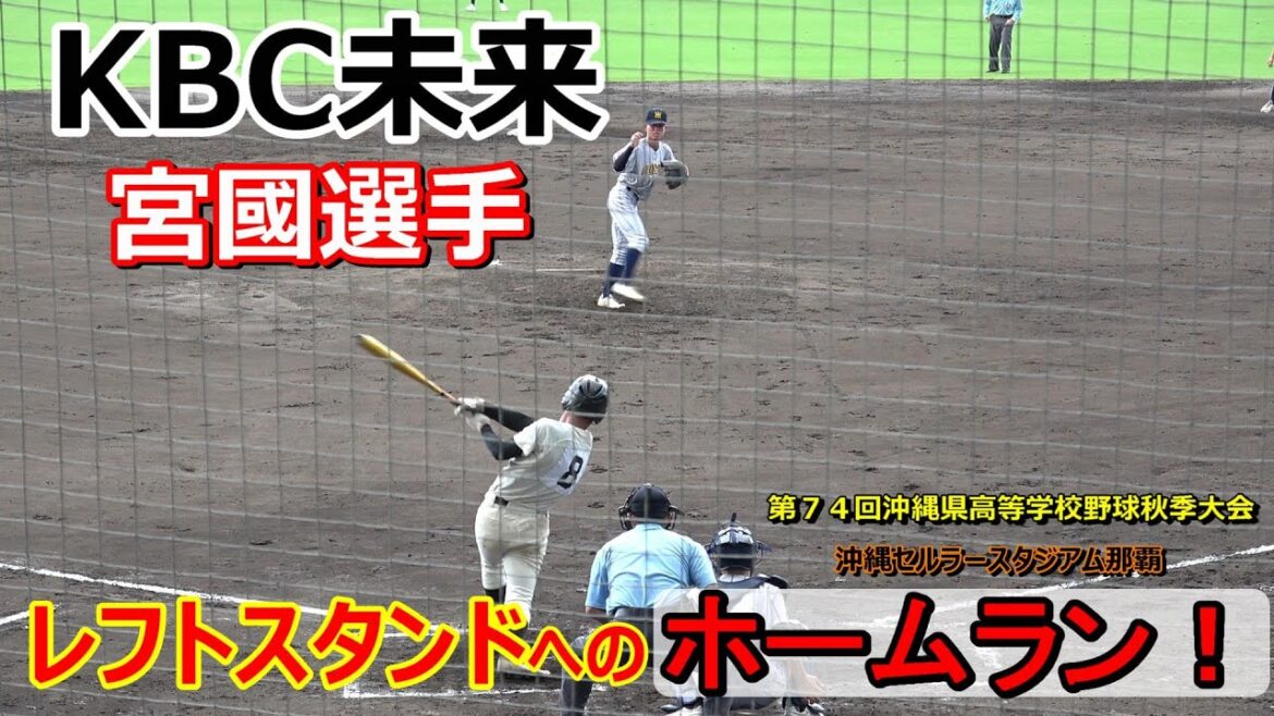 【高校野球秋季大会】KBC未来、一番切り込み隊長・宮國選手・・・レフトスタンドへのホームラン! vs糸満 2024 9.8 セルラースタジアム那覇【沖縄大会】 【高校野球秋季大会】KBC未来、一番切り込み隊長・宮國選手・・・レフトスタンドへのホームラン! vs糸満 2024 9.8 セルラースタジアム那覇【沖縄大会】
