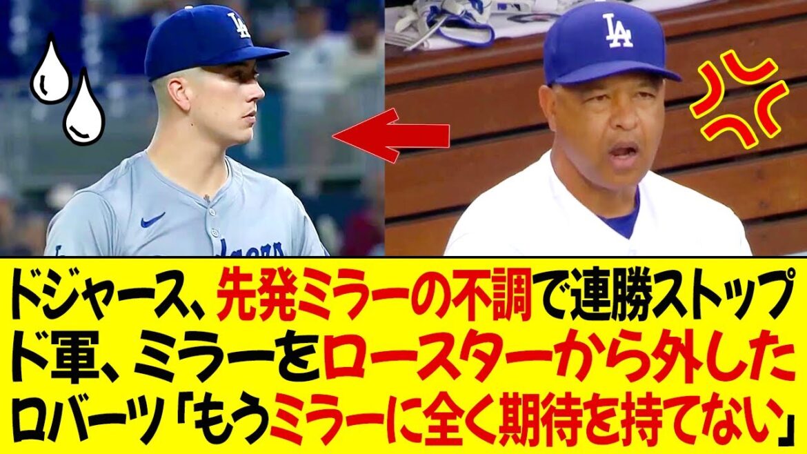 ドジャースは先発投手ミラーの不調により連勝ストップ ! 我慢の限界に達した、ドジャースはミラーをロースターから外した ! ロバーツ監督は「もうミラーに全く期待を持てない」