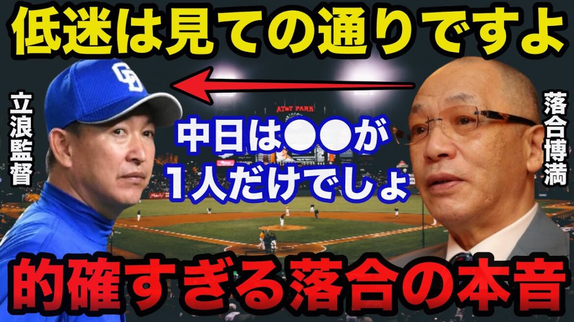 【衝撃事実】中日.立浪監督3年連続最下位争いに落合博満だけが見抜いたある本音が的確すぎると話題に「見ての通りですよ」【中日ドラゴンズ/プロ野球】