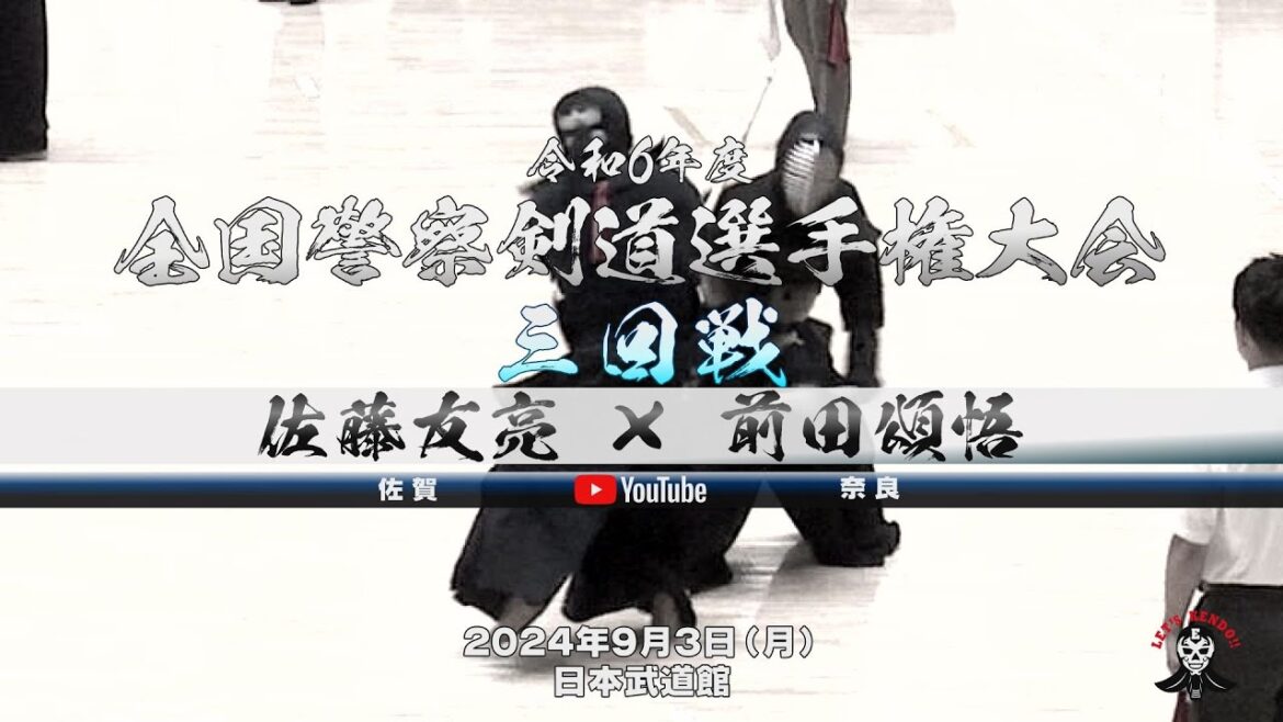 【佐藤友亮(佐賀)×前田頌悟(奈良)】男子個人3回戦【令和6年度全国警察剣道選手権大会】2024年9月3日(火)日本武道館 【佐藤友亮(佐賀)×前田頌悟(奈良)】男子個人3回戦【令和6年度全国警察剣道選手権大会】2024年9月3日(火)日本武道館