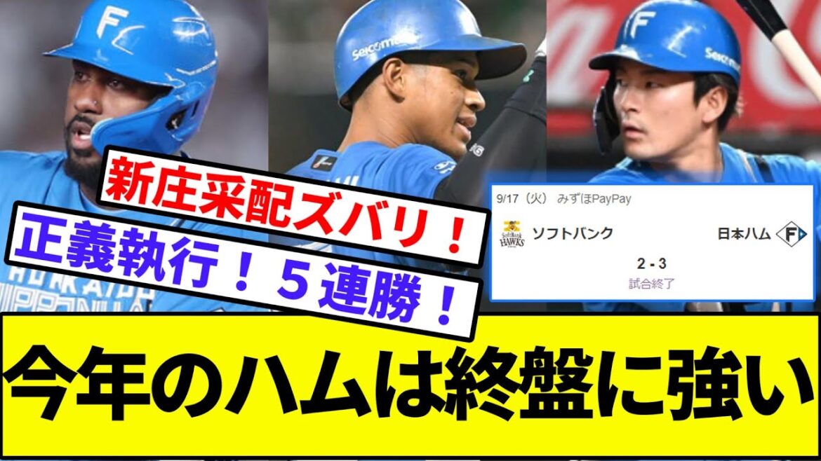 【対ソフトバンク戦10勝11敗へ】日ハム、正義執行で目の前での胴上げ阻止へ【なんJ反応】【プロ野球反応集】【2chスレ】【1分動画】【5chスレ】【ロッテ】【楽天】【福也】【益田】【渡辺翔太】