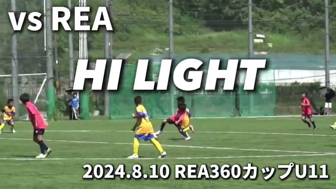 【ハイライト】2024.8.10 REAカップU11 vs REA