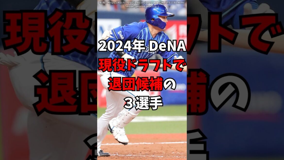 【DeNA】現役ドラフトで今年、退団危機の3人【横浜DeNAベイスターズ】