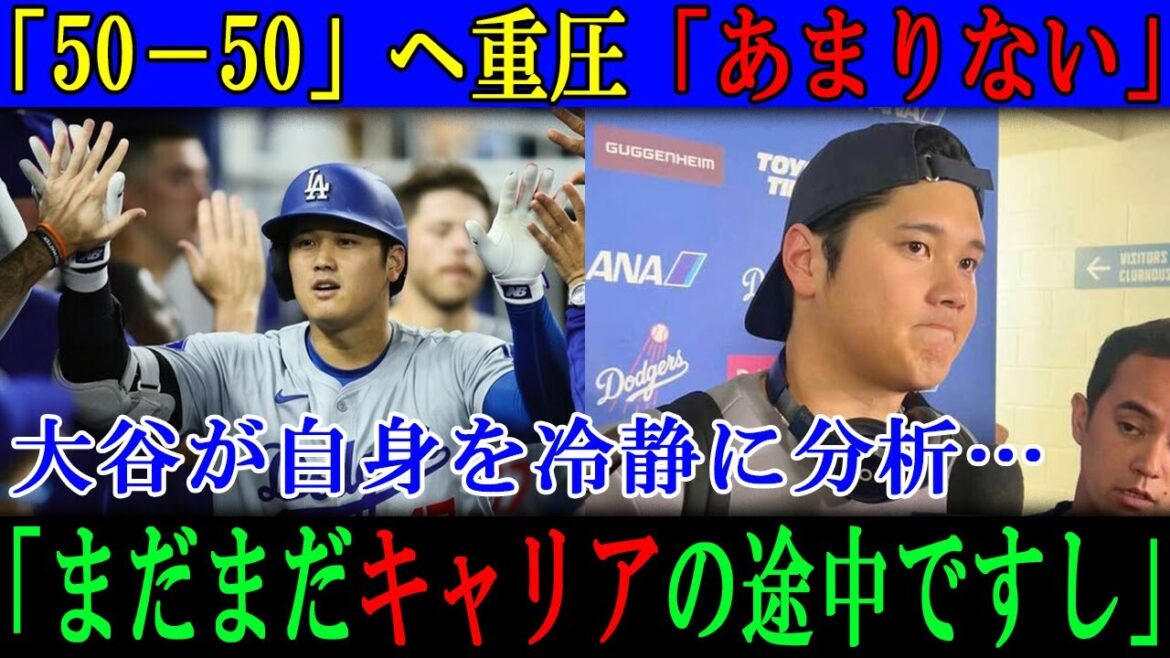 【大谷翔平】「50－50」へ重圧「あまりない」自身を冷静に分析…「まだまだキャリアの途中ですし」
