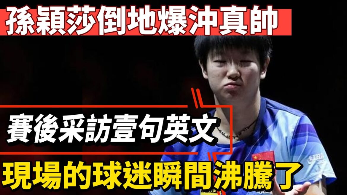 孫穎莎倒地爆沖真帥，賽後採訪一句英文，現場的球迷瞬間沸騰了！王楚欽愛得一點沒錯！#王楚欽#孫穎莎#全紅嬋#鄭欽文#德約科維奇#陳芋汐#陳若琳#梅西#Messi#巴黎奧運會#球星那些事