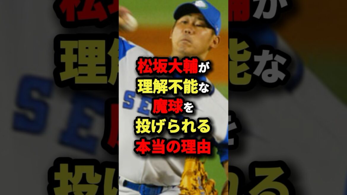 松坂大輔が理解不能な魔球を投げられる本当の理由 #野球