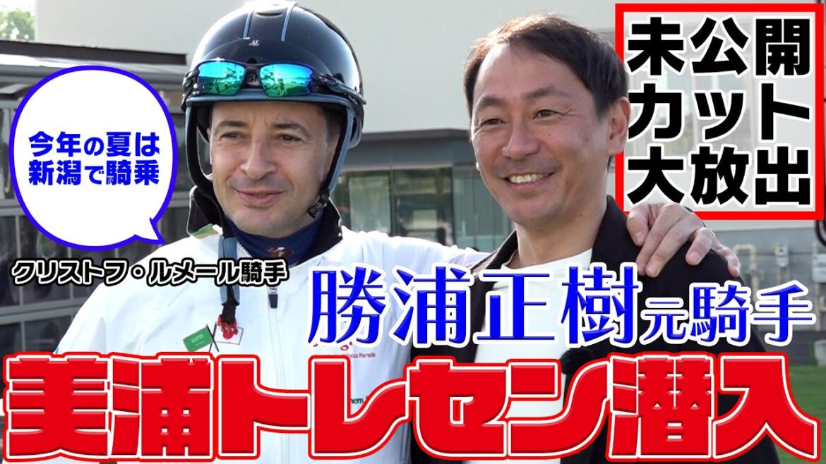 勝浦正樹元騎手がリポーター初挑戦!ルメール騎手・内田博幸騎手が本音を語る!|ウイニングTube 勝浦正樹元騎手がリポーター初挑戦!ルメール騎手・内田博幸騎手が本音を語る!|ウイニングTube