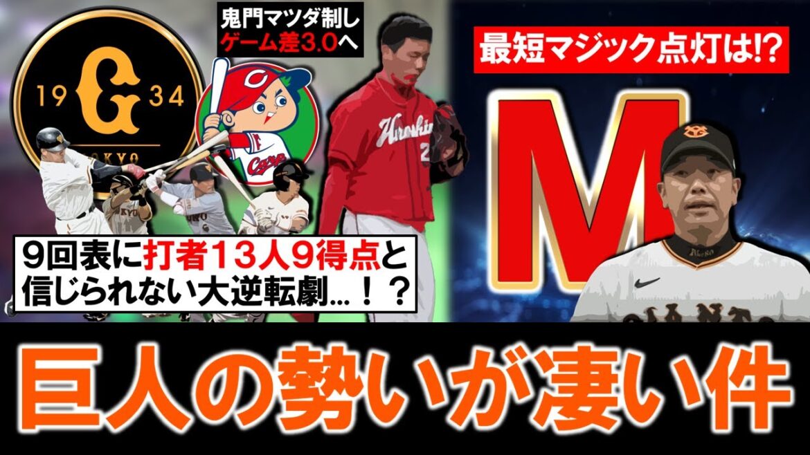 【こ、この勢いは...！？】巨人鬼門マツダ９回２点ビハインドから広島守護神『栗林良吏』を攻略し一挙打者１３人で９得点の大逆転劇！これで広島と３ゲーム差で優勝に大きく前進し、マジック点灯の最短はいつ！？