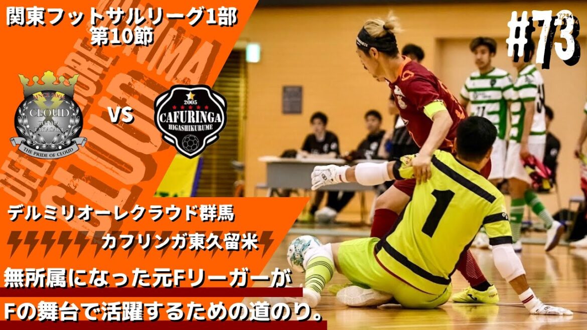 【#73】vsカフリンガ東久留米〜経験豊富な宿敵〜