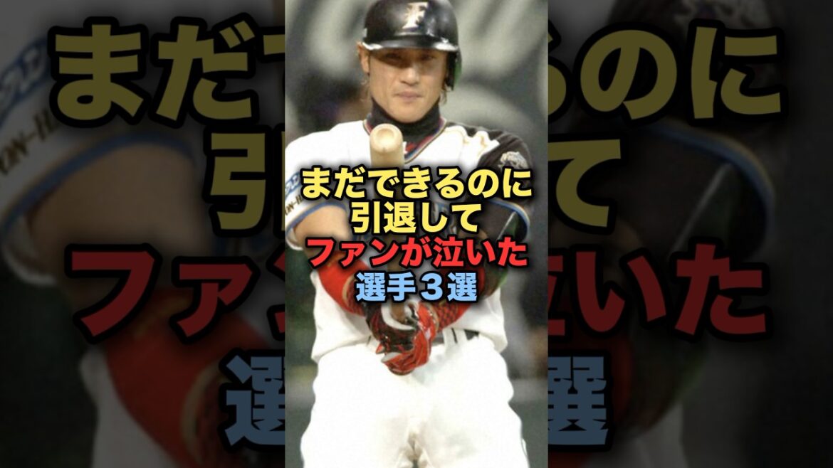まだできるのに引退してファンが泣いた選手３選 #プロ野球 #日本ハムファイターズ #野球解説