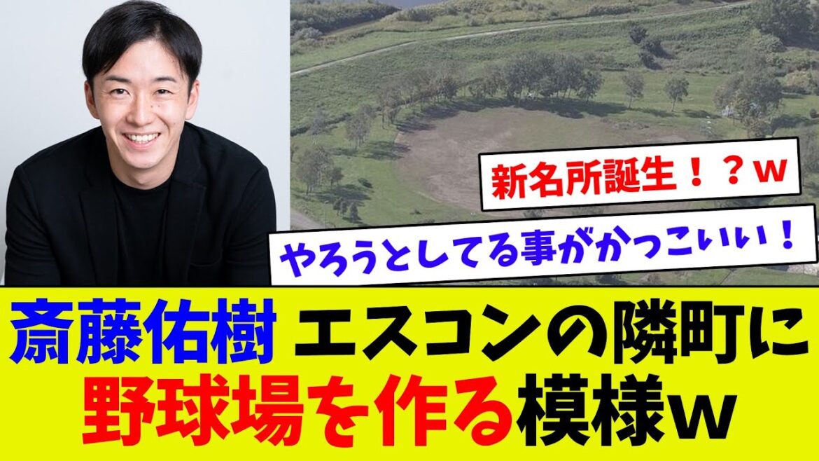【素晴らしい！】斎藤佑樹が新球場建設！！　エスコンの隣町にミニボールパーク建設着工！