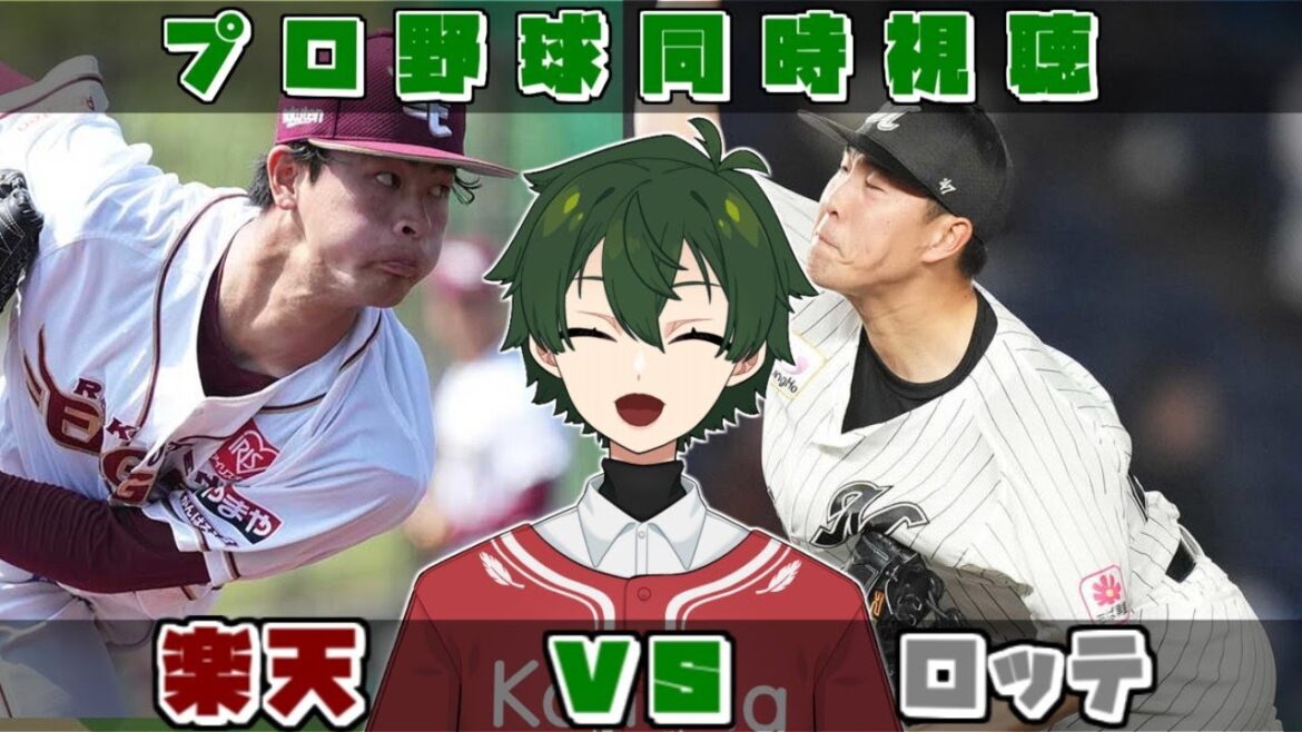 【プロ野球同時視聴】楽天vsロッテ　2ゲーム差で直接対決！【梟堂コノハ/Vtuber】