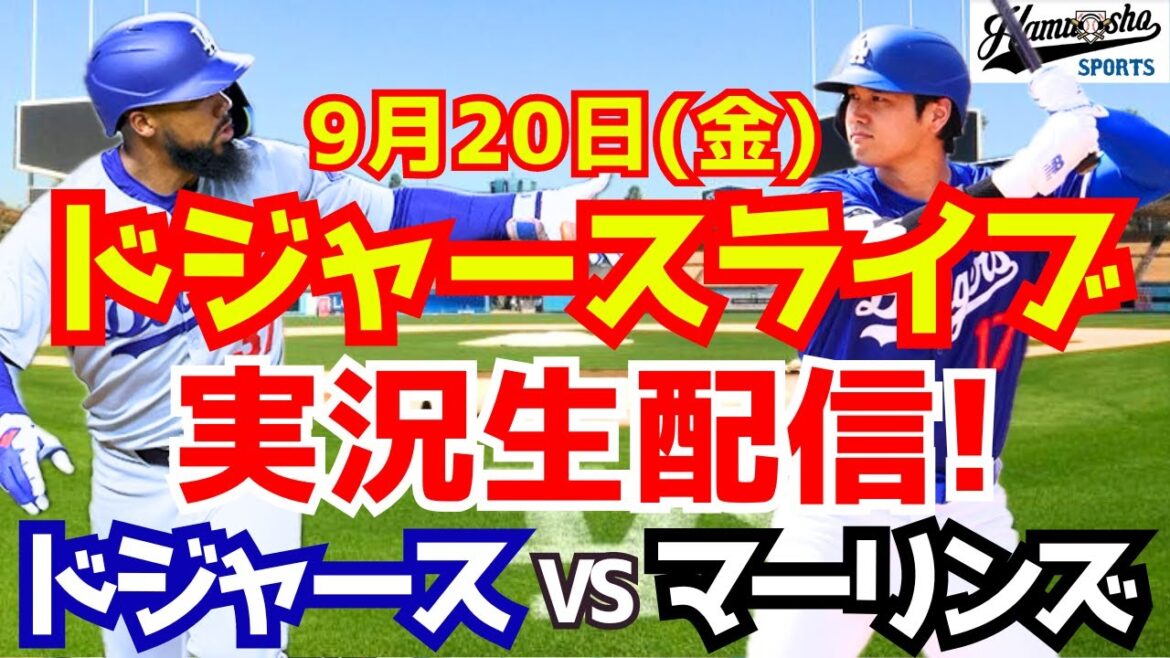 【大谷翔平】【ドジャース】ドジャース対マーリンズ 9/20 【野球実況】 【大谷翔平】【ドジャース】ドジャース対マーリンズ 9/20 【野球実況】