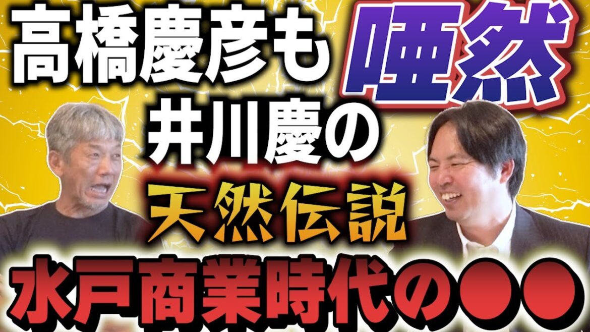 ②【井川慶の天然伝説】高橋慶彦も唖然とした水戸商業時代の●●な行動とは？【広島東洋カープ】【阪神タイガース】【プロ野球OB】
