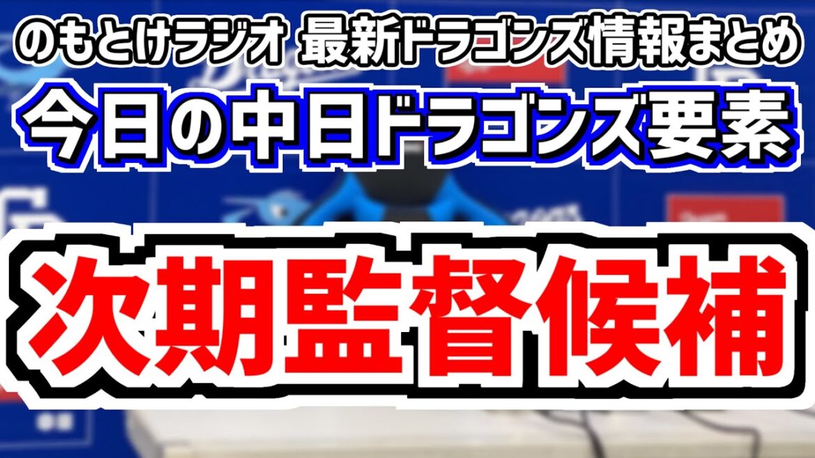 9月19日(木) のもとけラジオ/今日の中日ドラゴンズ要素 中日次期監督候補は…各紙報道、立浪監督退任について選手たちは…、砂田毅樹が現役引退…、岩嵜翔が登録抹消 入れ替えは?、ヤクルト戦へ今後の布陣 9月19日(木) のもとけラジオ/今日の中日ドラゴンズ要素 中日次期監督候補は…各紙報道、立浪監督退任について選手たちは…、砂田毅樹が現役引退…、岩嵜翔が登録抹消 入れ替えは?、ヤクルト戦へ今後の布陣