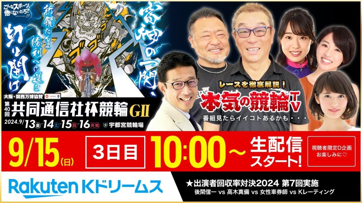 【LIVE】2024.9.15(3日目)#宇都宮競輪 GⅡ 第40回 #共同通信社杯競輪 ~ #本気の競輪TV (中野浩一/後閑信一/金川光浩/高木真備/高田千尋)#ライブ #LIVE #競輪予想 【LIVE】2024.9.15(3日目)#宇都宮競輪 GⅡ 第40回 #共同通信社杯競輪 ~ #本気の競輪TV (中野浩一/後閑信一/金川光浩/高木真備/高田千尋)#ライブ #LIVE #競輪予想