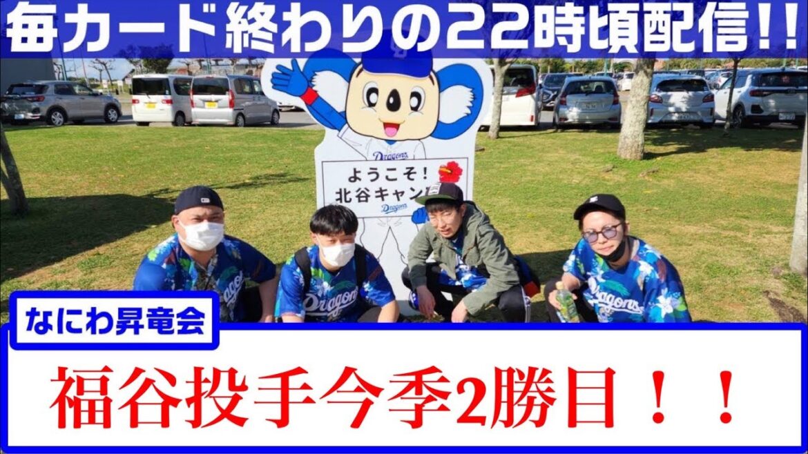 なにわ昇竜会【大阪のドラゴンズファン】vs 横浜DeNAベイスターズ