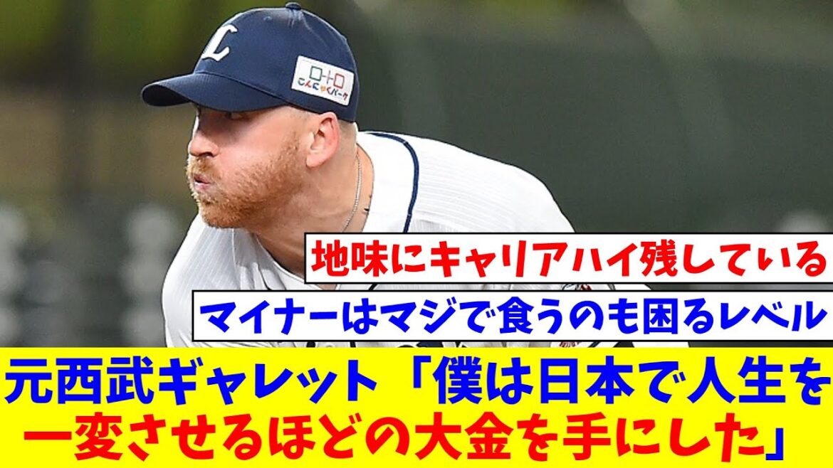 元西武ギャレット「僕は日本で人生を一変させるほどの大金を手にした。本当に感謝してる」【なんJ反応】【プロ野球反応集】【2chスレ】【5chスレ】