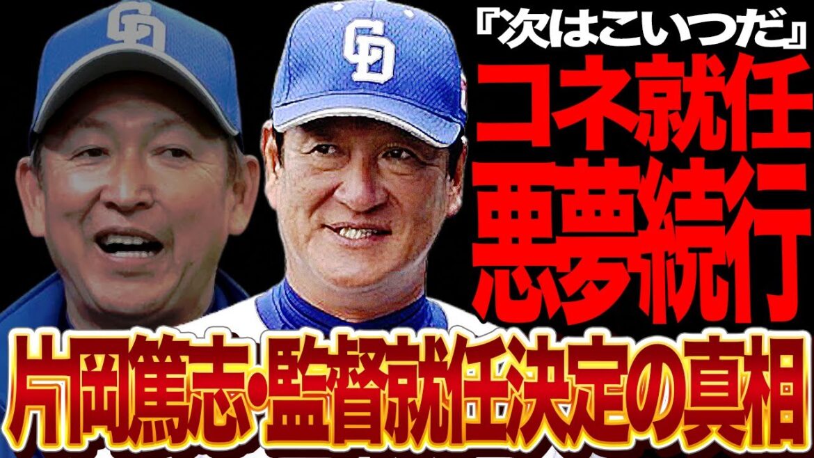 片岡篤史の中日次期監督就任が決定的に!暗黒期続行の兆しにファンが絶望…立浪イズム継続の真実に驚愕【プロ野球】 片岡篤史の中日次期監督就任が決定的に!暗黒期続行の兆しにファンが絶望…立浪イズム継続の真実に驚愕【プロ野球】