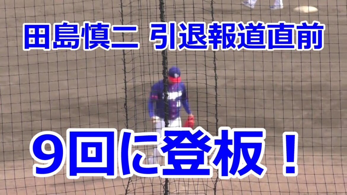 【中日二軍】中日田島 引退報道直前に9回の登板　強力ソフトバンク打線に無失点　最後はレフト上林の好守備　2024年09月15日　中日 - ソフトバンク　２６回