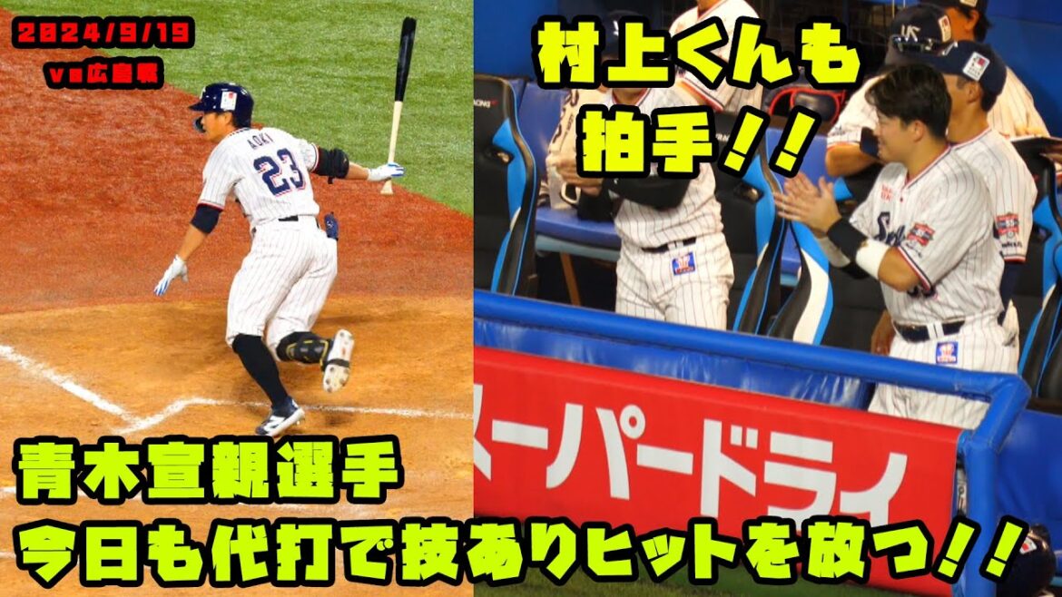 青木宣親選手 今日も代打で技ありヒットを放つ!! 2024/9/19 vs広島 青木宣親選手 今日も代打で技ありヒットを放つ!! 2024/9/19 vs広島