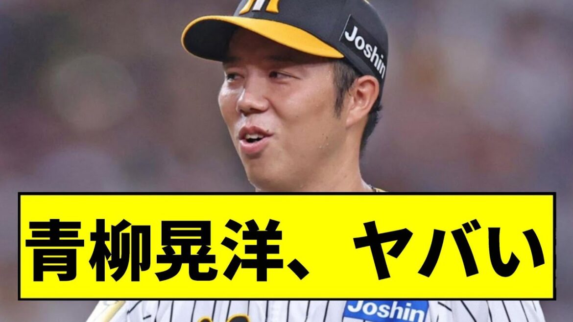 【阪神】青柳晃洋、ヤバいｗｗｗｗｗｗｗｗｗｗｗｗｗｗ【2chスレ】