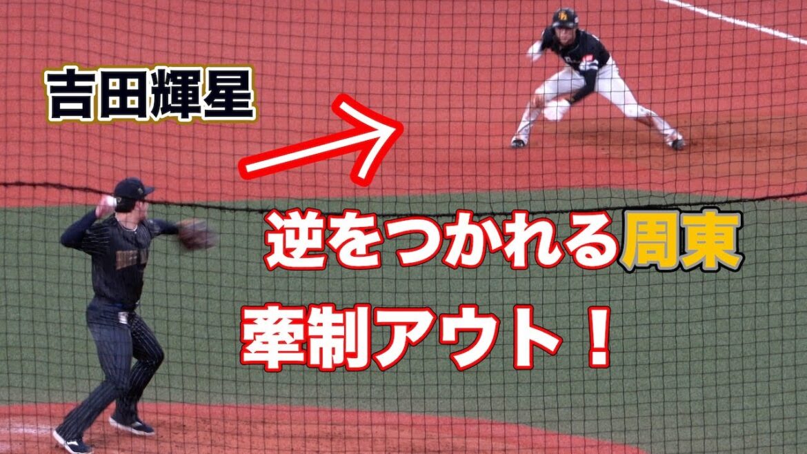 吉田輝星の素晴らしい牽制球！