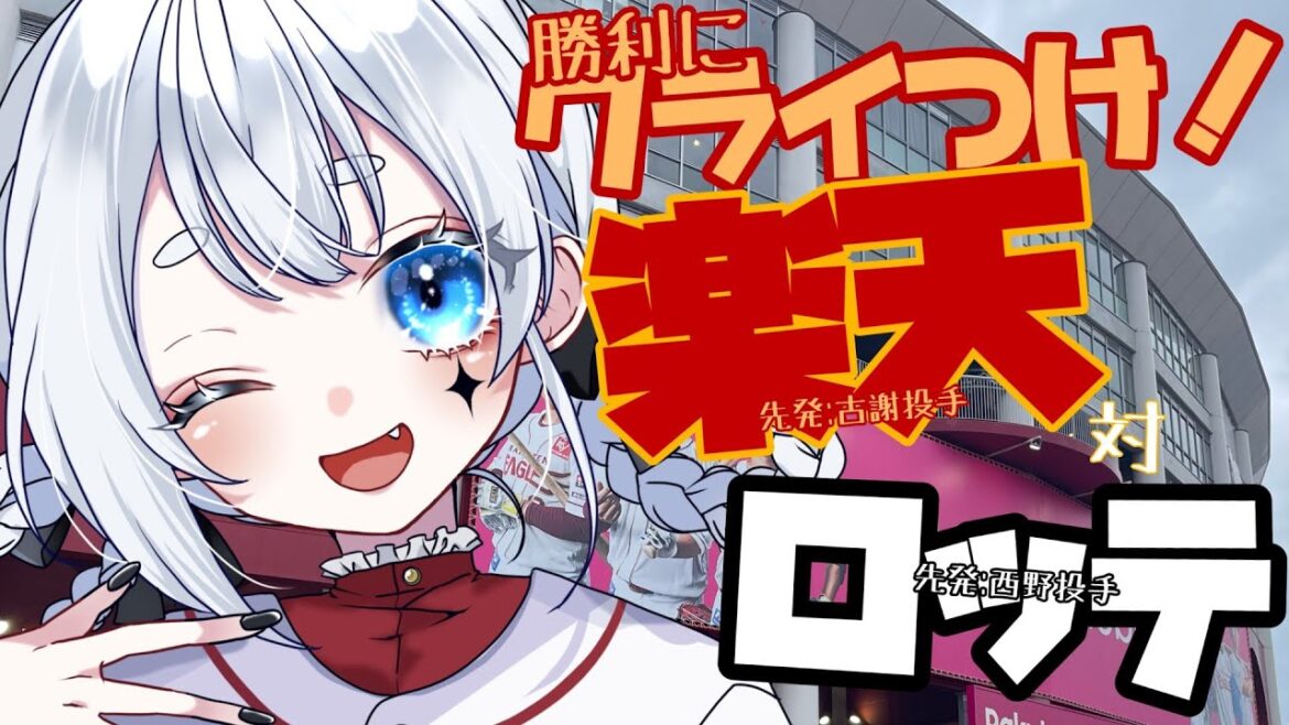 【#vtuber/#同時視聴配信 】勝利にクライつけ！楽天対ロッテを同時視聴  【#楽天イーグルス/#ロッテ /#星乃くず】