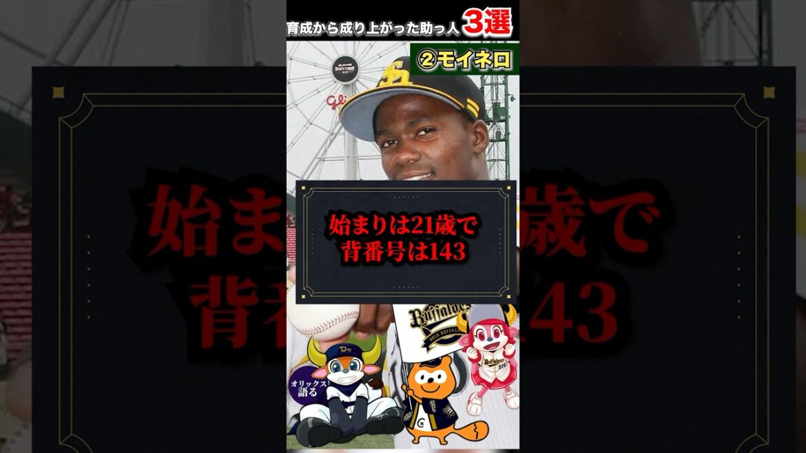 【ジャパニーズドリーム】育成契約から成り上がった助っ人3選【オリックスバファローズ】