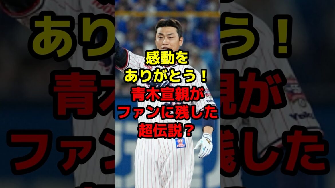 感動をありがとう！青木宣親がファンに残した超伝説？#shorts #野球 #プロ野球 #引退 #青木宣親 #ヤクルト #伝説 #感動
