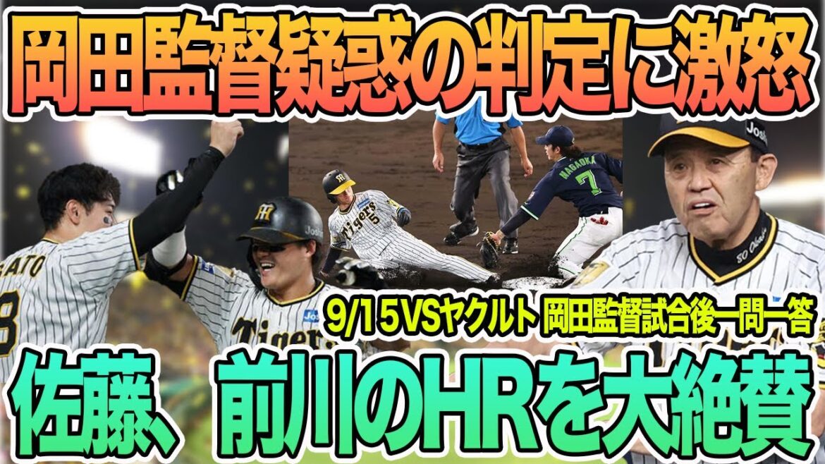 【岡田監督が疑惑の判定に激怒】佐藤、前川のホームランを大絶賛 9/15VSヤクルト 岡田監督試合後一問一答 阪神タイガース 【岡田監督が疑惑の判定に激怒】佐藤、前川のホームランを大絶賛 9/15VSヤクルト 岡田監督試合後一問一答 阪神タイガース