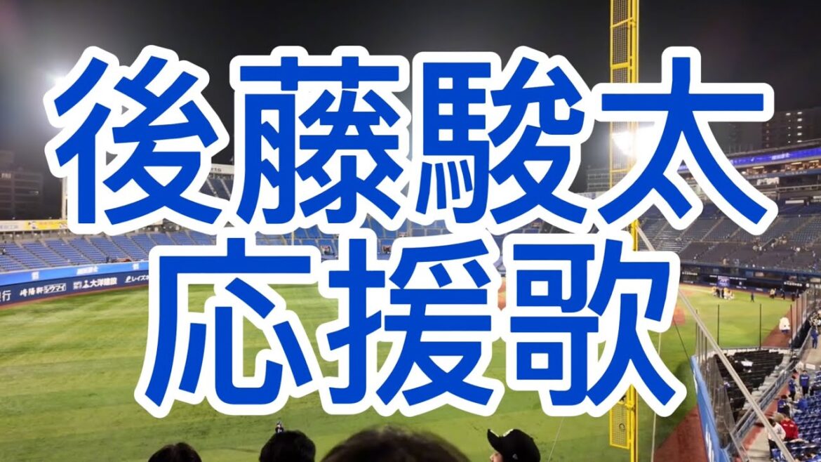 中日ドラゴンズ　後藤駿太　応援歌　2024