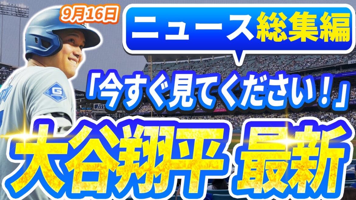 🔴🔴【ニュースライブ大谷】一般速報大谷翔平最新！今日の大谷の反応はすべて！今すぐ見るお見逃し！