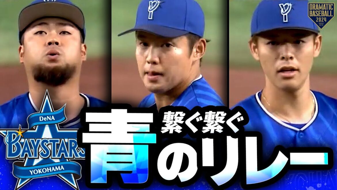 【繋ぐ繋ぐ青のリレー】伊勢大夢/森原康平/中川颯 終盤も延長も巨人打線にホームを踏ませない!!