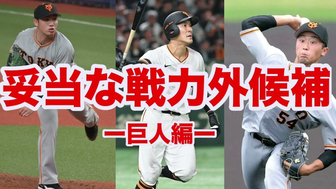 【戦力外予想】巨人の戦力外候補が妥当すぎる