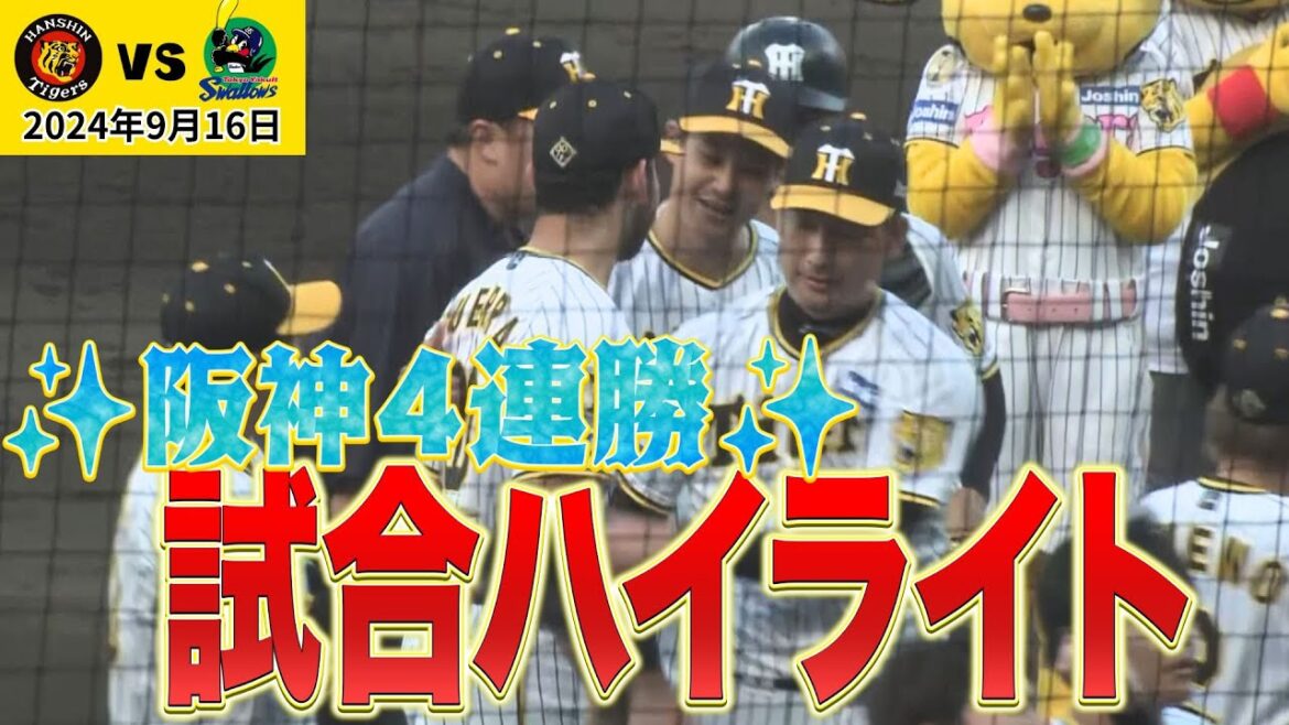 【阪神4連勝！】大竹10勝！のハイライト（2024年9月16日 阪神－ヤクルト）#サンテレビボックス席
