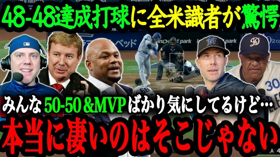 「あれを本塁打にできるのは翔平しかいない」48号本塁打で48-48を達成した大谷にMLBレジェンド・米識者達も大興奮!50-50達成とMVP獲得に期待がかかる大谷【大谷翔平】【海外の反応】 「あれを本塁打にできるのは翔平しかいない」48号本塁打で48-48を達成した大谷にMLBレジェンド・米識者達も大興奮!50-50達成とMVP獲得に期待がかかる大谷【大谷翔平】【海外の反応】